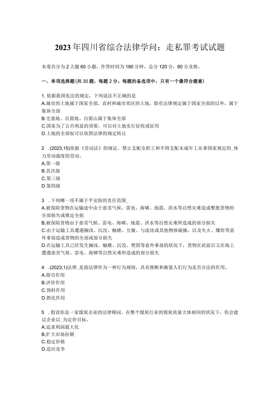 2023年四川省综合法律知识：走私罪考试试题.docx_第1页