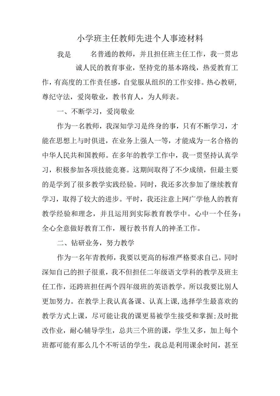 小学班主任教师先进个人事迹材料.docx_第1页