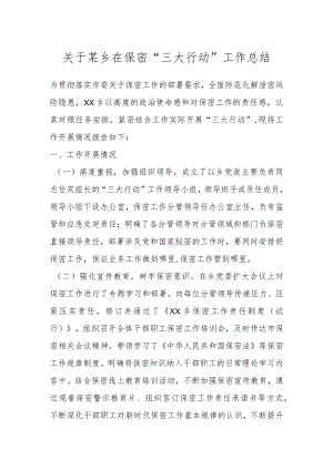 关于某乡在保密“三大行动”工作总结.docx