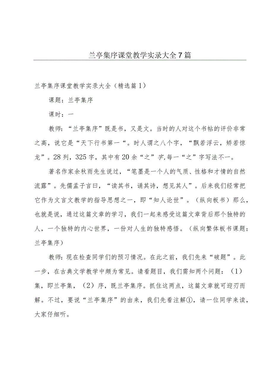 兰亭集序课堂教学实录大全7篇.docx_第1页