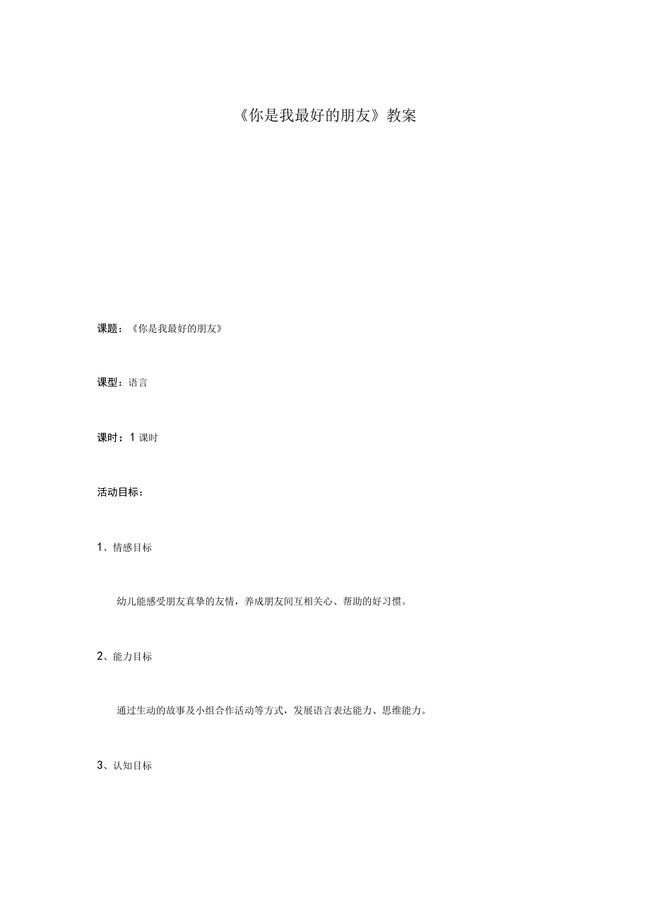 美术出版社语言中班（上）《你是我最好的朋友》教案.docx_第1页
