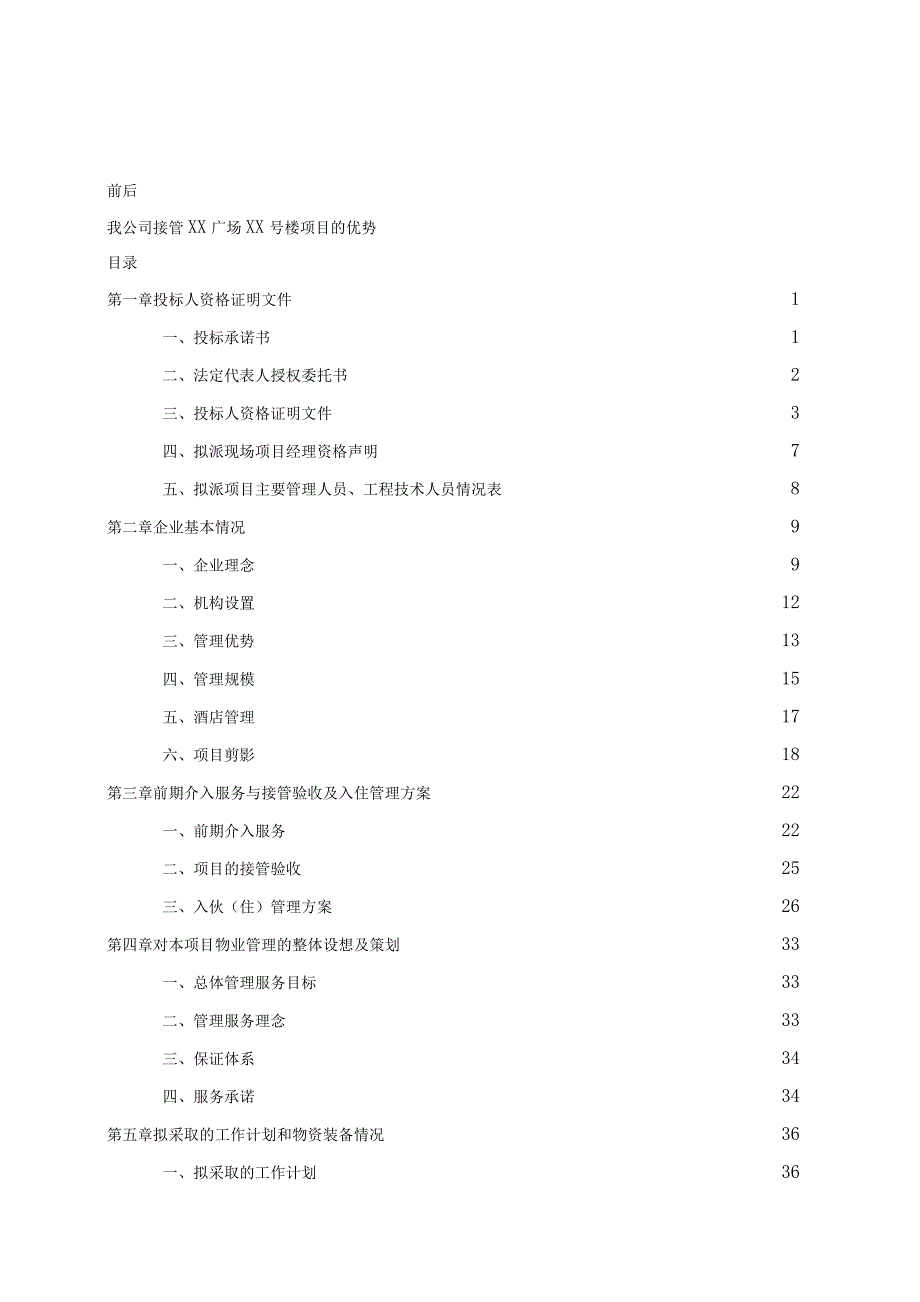 广场××号楼项目标书资料.docx_第1页