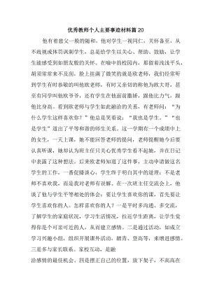 优秀教师个人主要事迹材料 篇20.docx