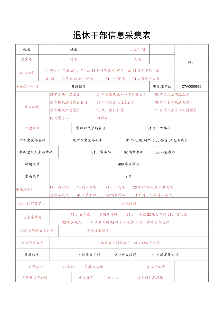 退休干部信息采集表.docx_第1页