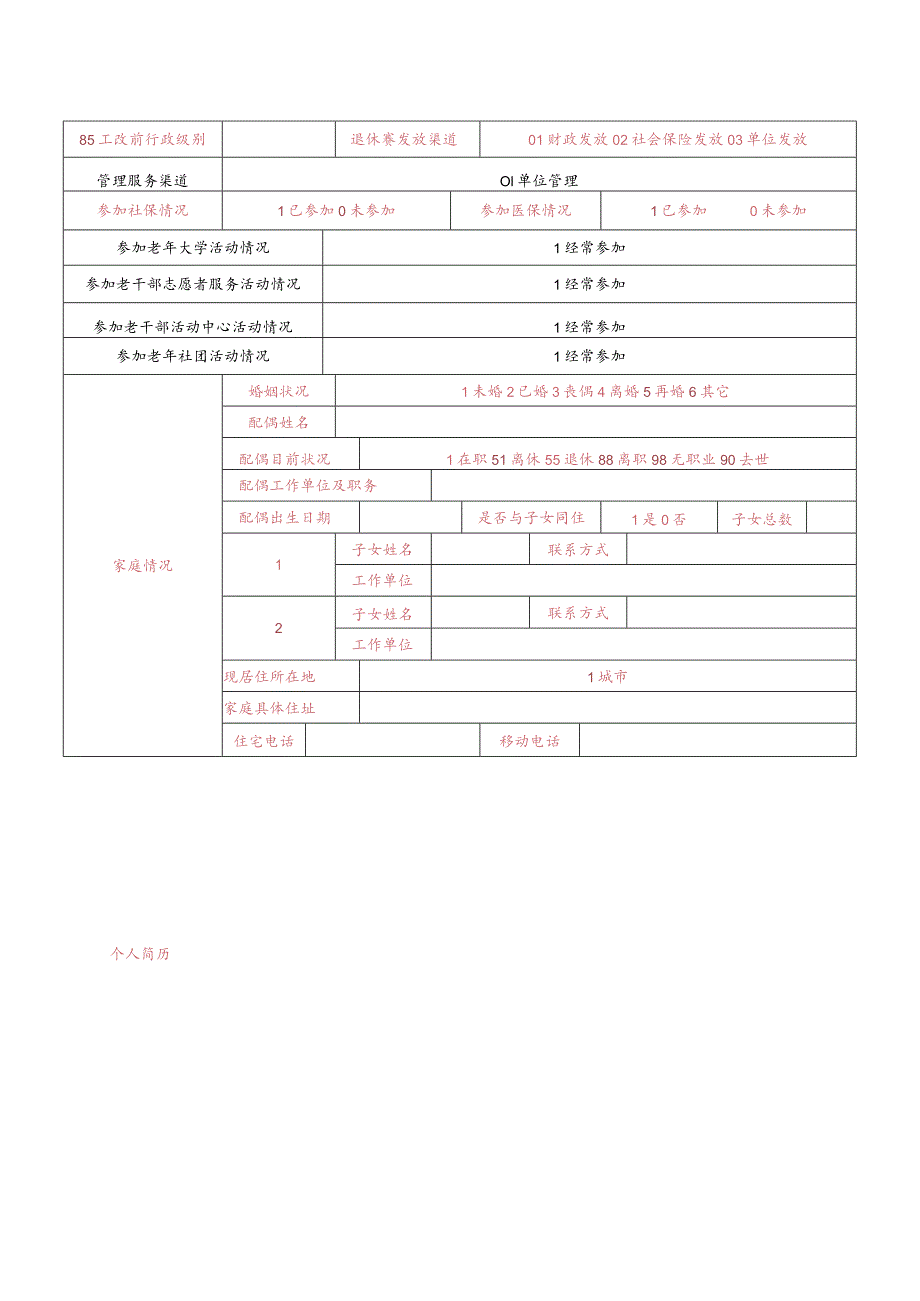 退休干部信息采集表.docx_第2页