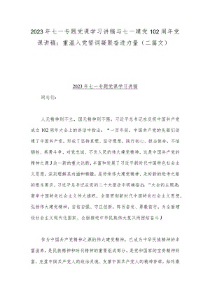 2023年七一专题党课学习讲稿与七一建党102周年党课讲稿：重温入党誓词凝聚奋进力量（二篇文）.docx