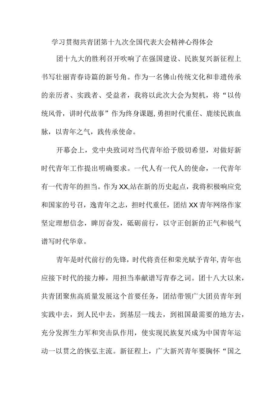 大学生学习贯彻共青团第十九次全国代表大会精神个人心得体会 5份.docx_第1页