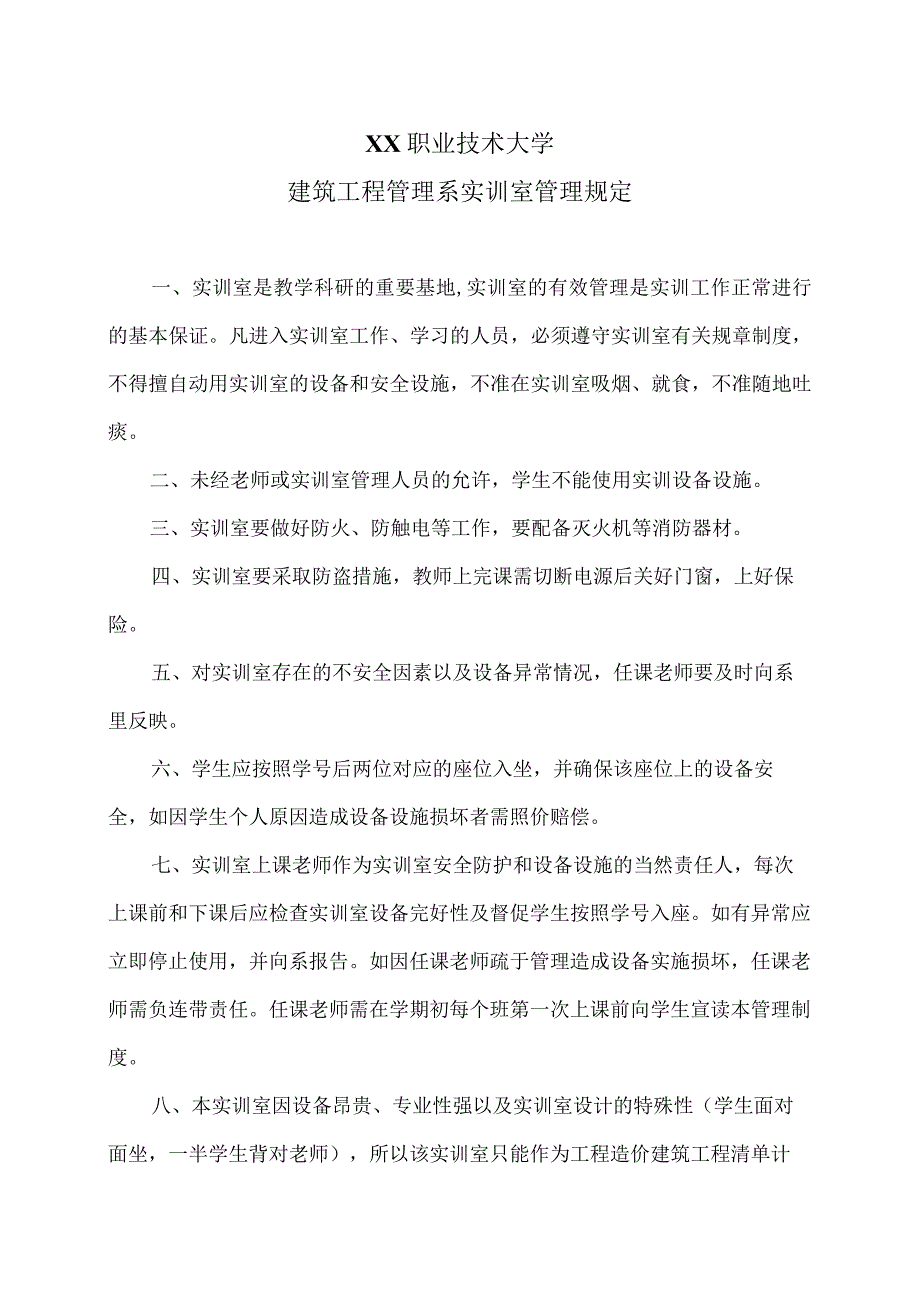 XX职业技术大学建筑工程管理系实训室管理规定.docx_第1页