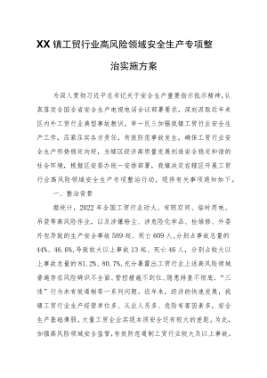 XX镇工贸行业高风险领域安全生产专项整治实施方案.docx