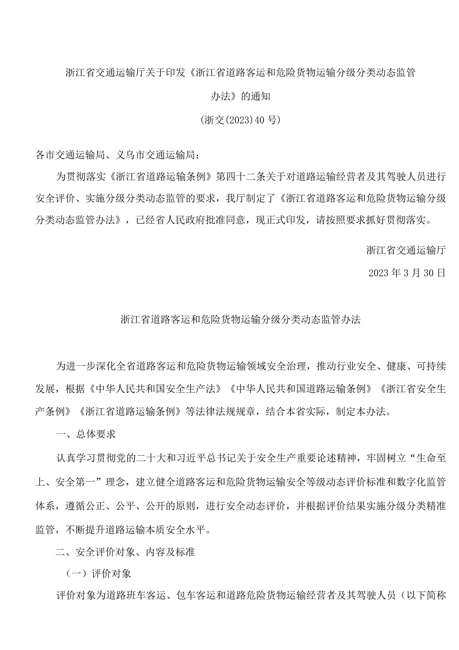 浙江省交通运输厅关于印发《浙江省道路客运和危险货物运输分级分类动态监管办法》的通知.docx_第1页