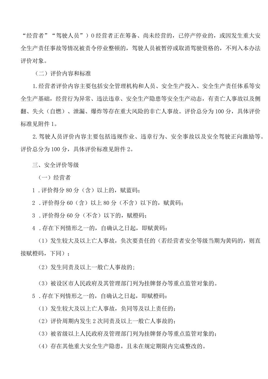 浙江省交通运输厅关于印发《浙江省道路客运和危险货物运输分级分类动态监管办法》的通知.docx_第2页