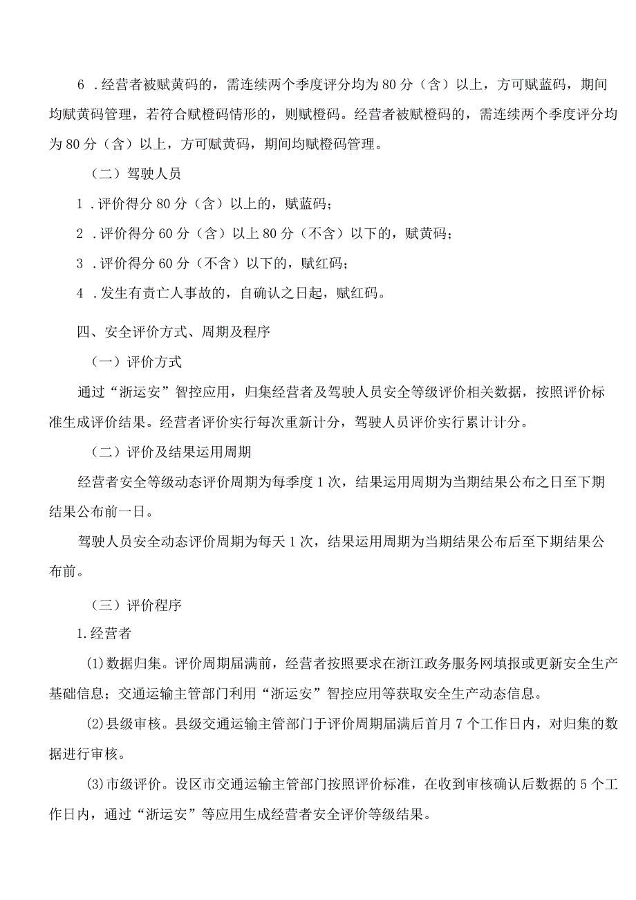 浙江省交通运输厅关于印发《浙江省道路客运和危险货物运输分级分类动态监管办法》的通知.docx_第3页