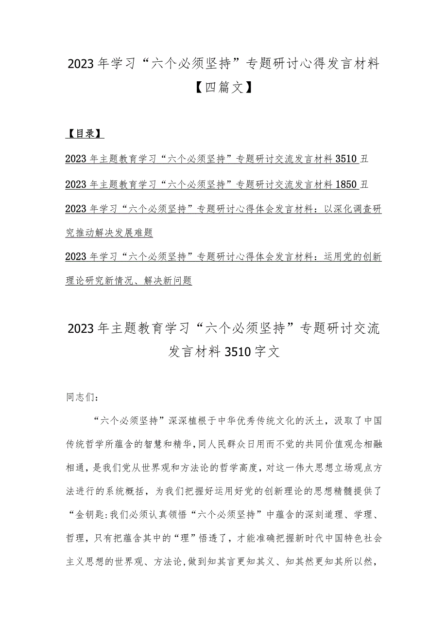 2023年学习“六个必须坚持”专题研讨心得发言材料【四篇文】.docx_第1页