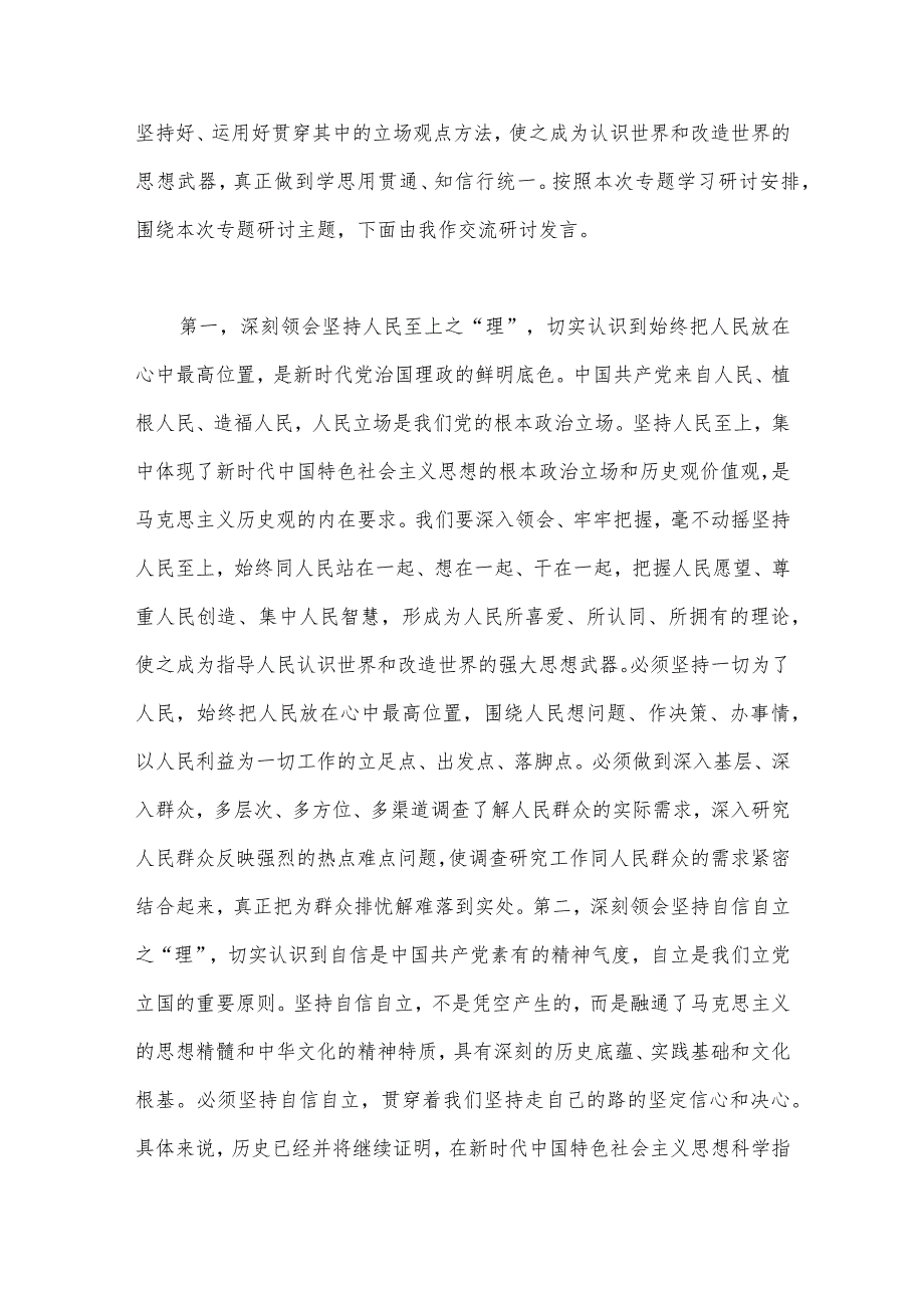 2023年学习“六个必须坚持”专题研讨心得发言材料【四篇文】.docx_第2页