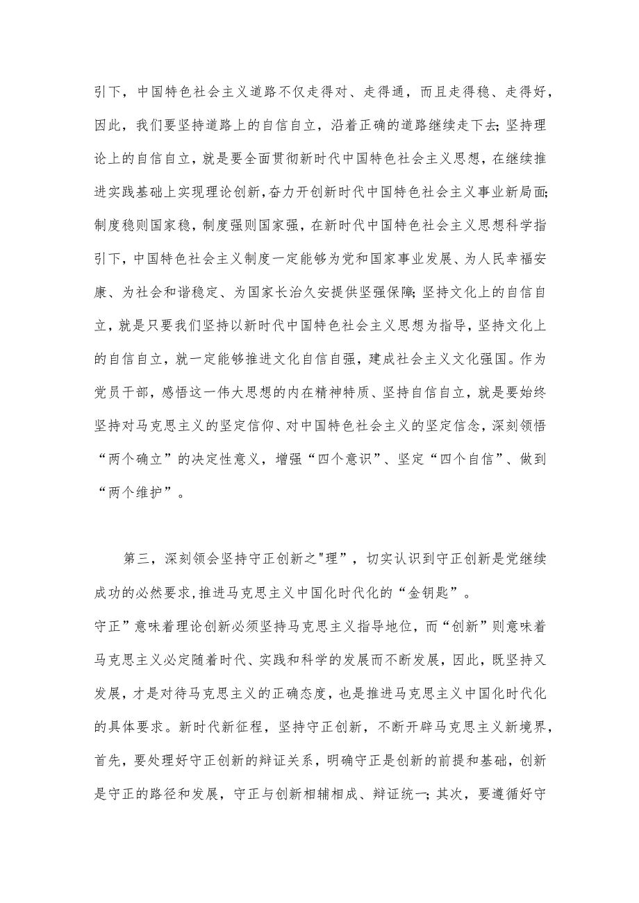 2023年学习“六个必须坚持”专题研讨心得发言材料【四篇文】.docx_第3页