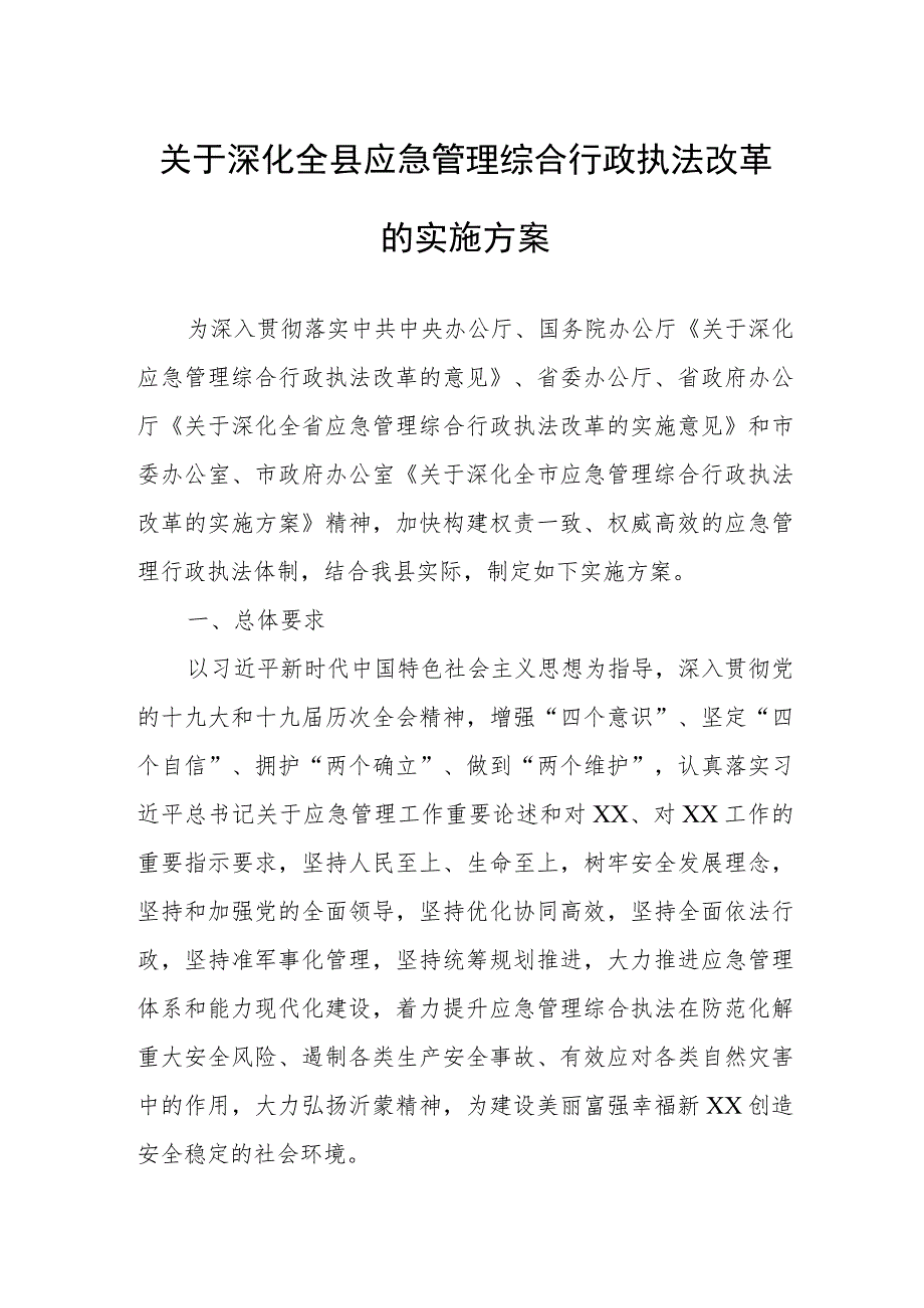 关于深化全县应急管理综合行政执法改革的实施方案.docx_第1页