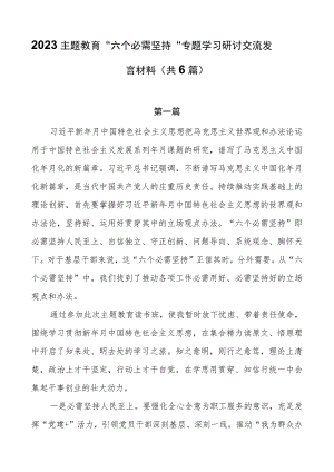 2023主题教育“六个必须坚持”专题学习研讨交流发言材料（共6篇）.docx