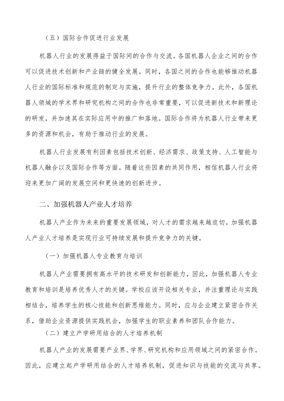 机器人产业中的人才培养策略研究.docx_第3页