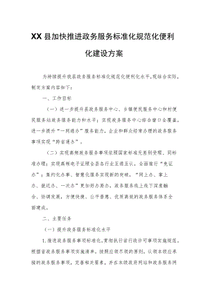 XX县加快推进政务服务标准化规范化便利化建设方案.docx