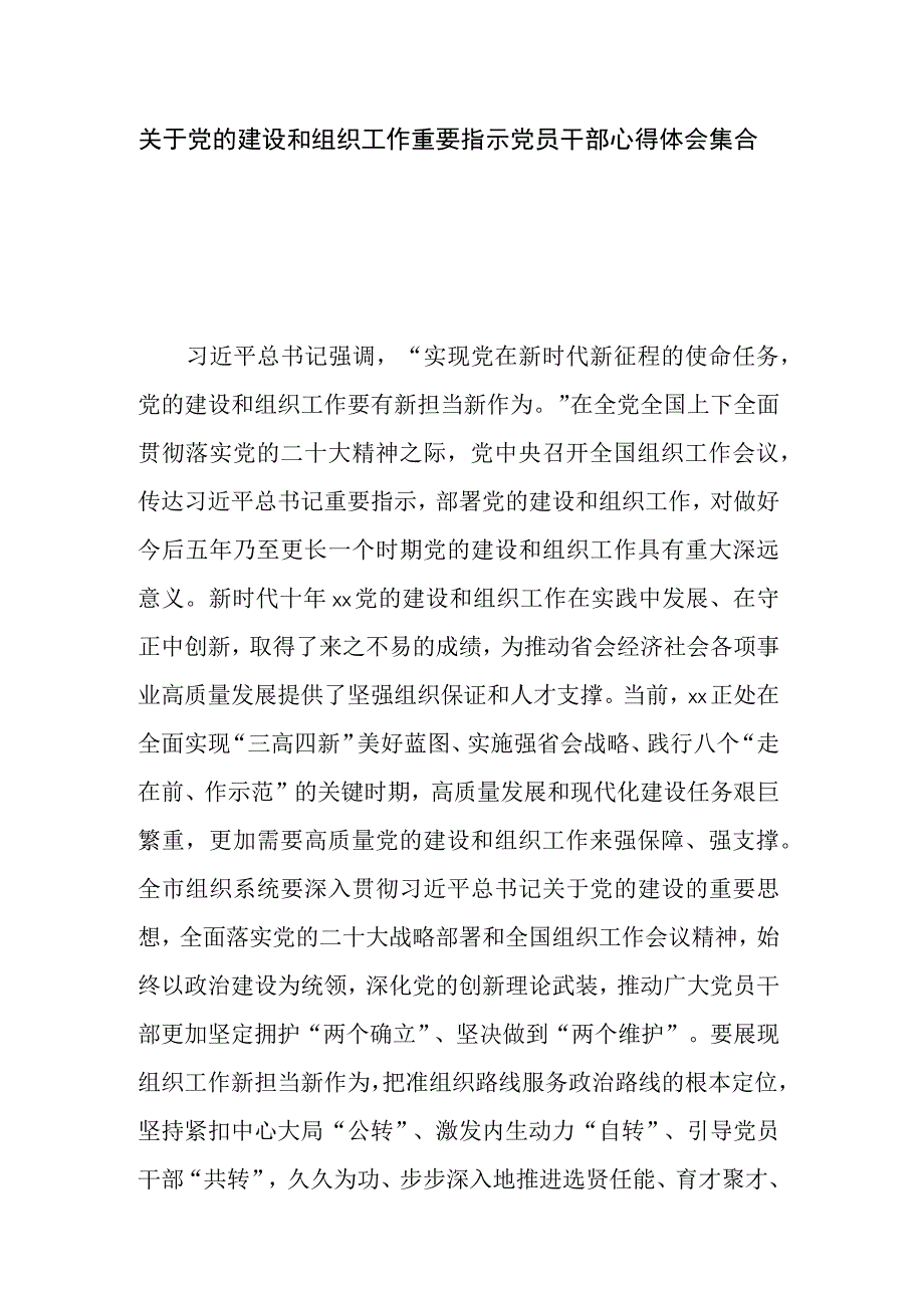 关于党的建设和组织工作重要指示党员干部心得体会集合篇.docx_第1页