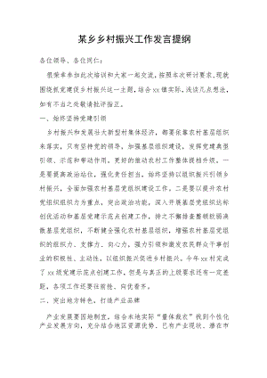 某乡乡村振兴工作发言提纲.docx