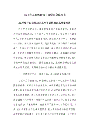 五篇：2023年主题教育读书班学员交流发言参考范文（十一）.docx