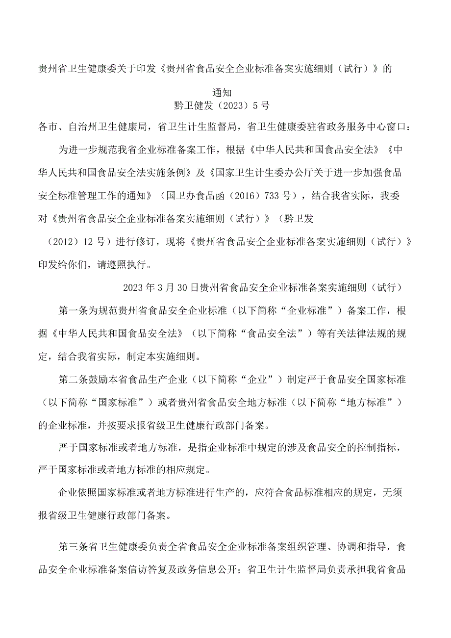 贵州省卫生健康委关于印发《贵州省食品安全企业标准备案实施细则(试行)》的通知.docx_第1页