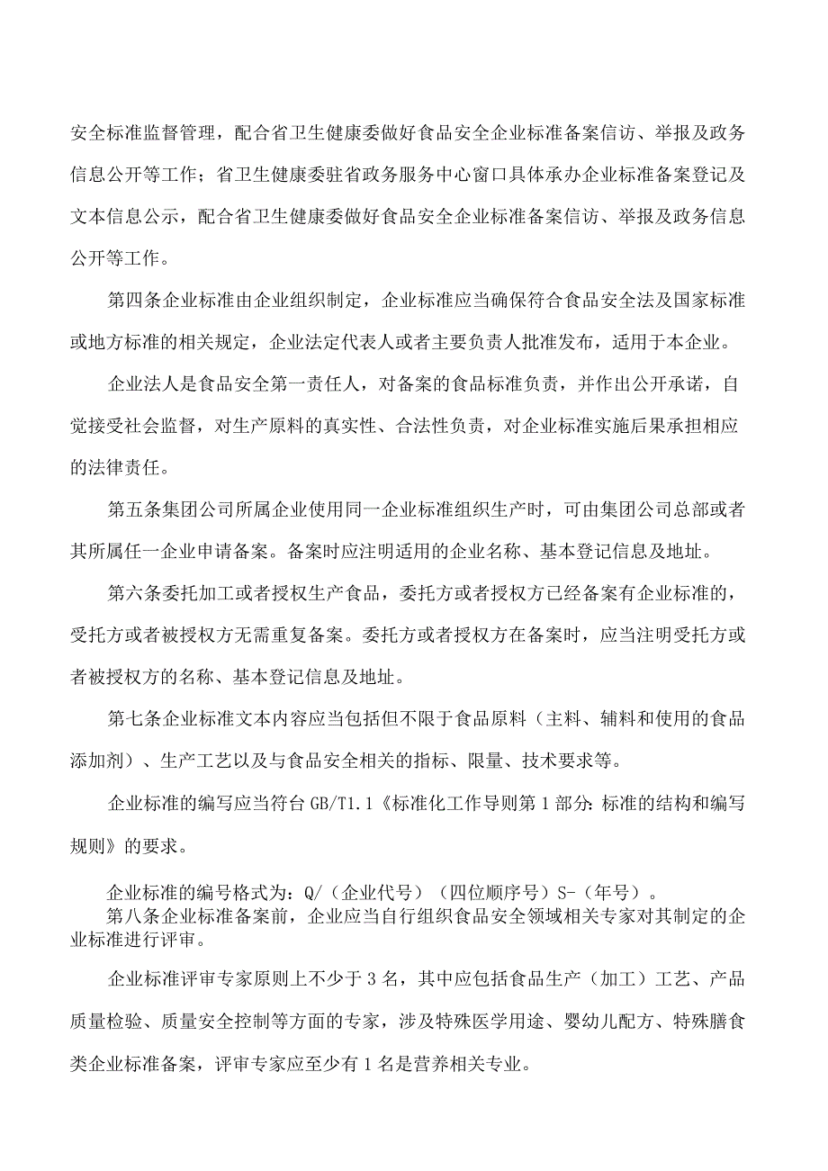 贵州省卫生健康委关于印发《贵州省食品安全企业标准备案实施细则(试行)》的通知.docx_第2页