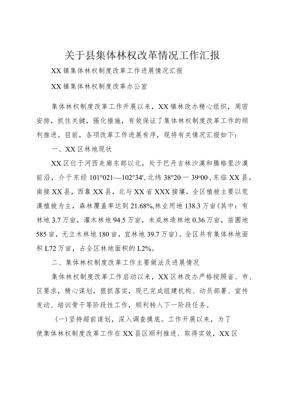 【精品文档】关于县集体林权改革情况工作汇报（整理版）.docx_第1页