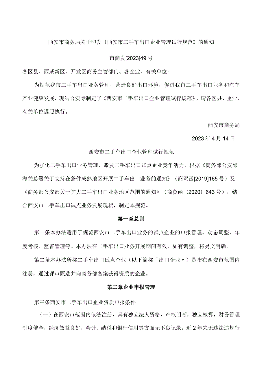 西安市商务局关于印发《西安市二手车出口企业管理试行规范》的通知.docx_第1页