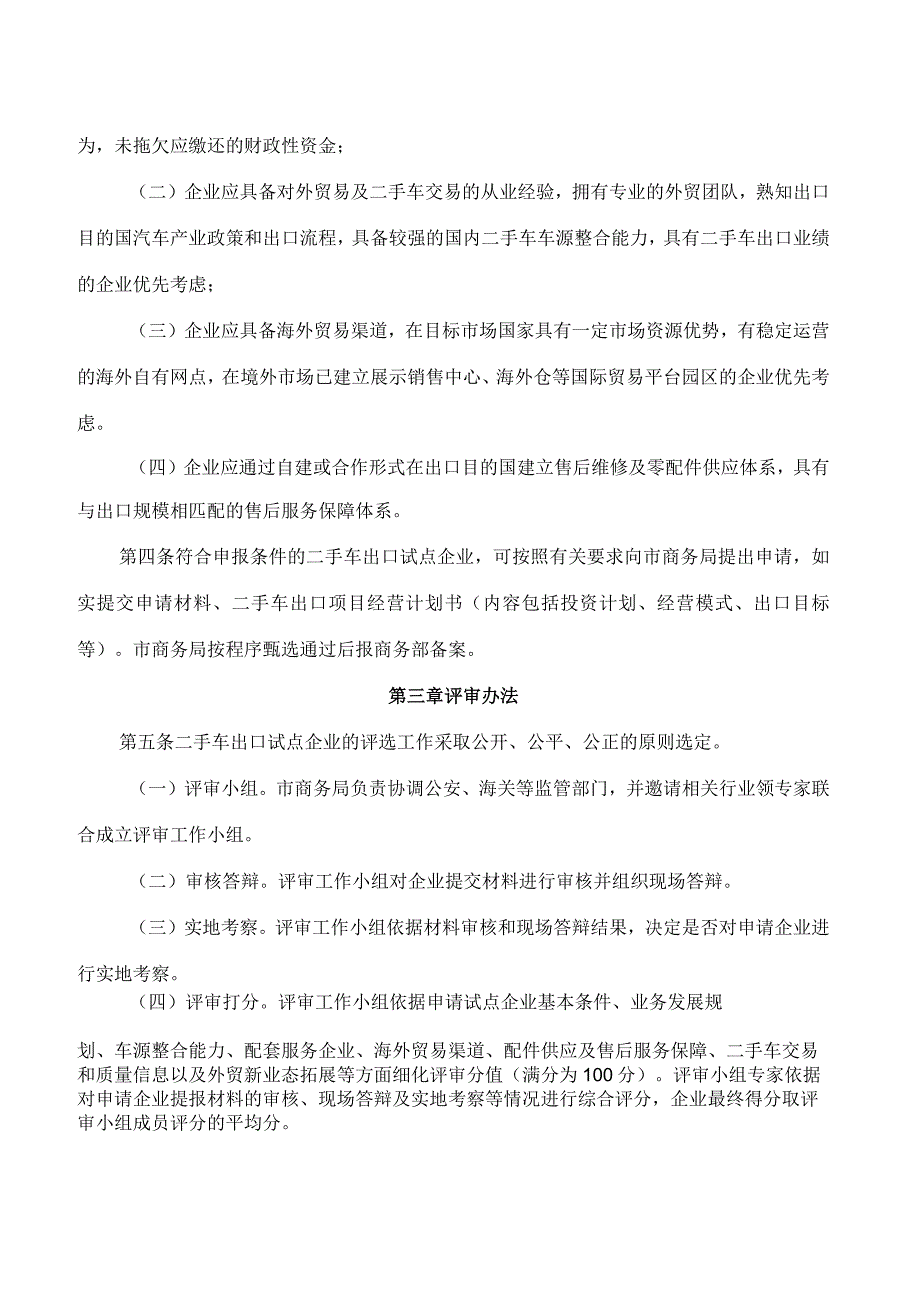 西安市商务局关于印发《西安市二手车出口企业管理试行规范》的通知.docx_第2页