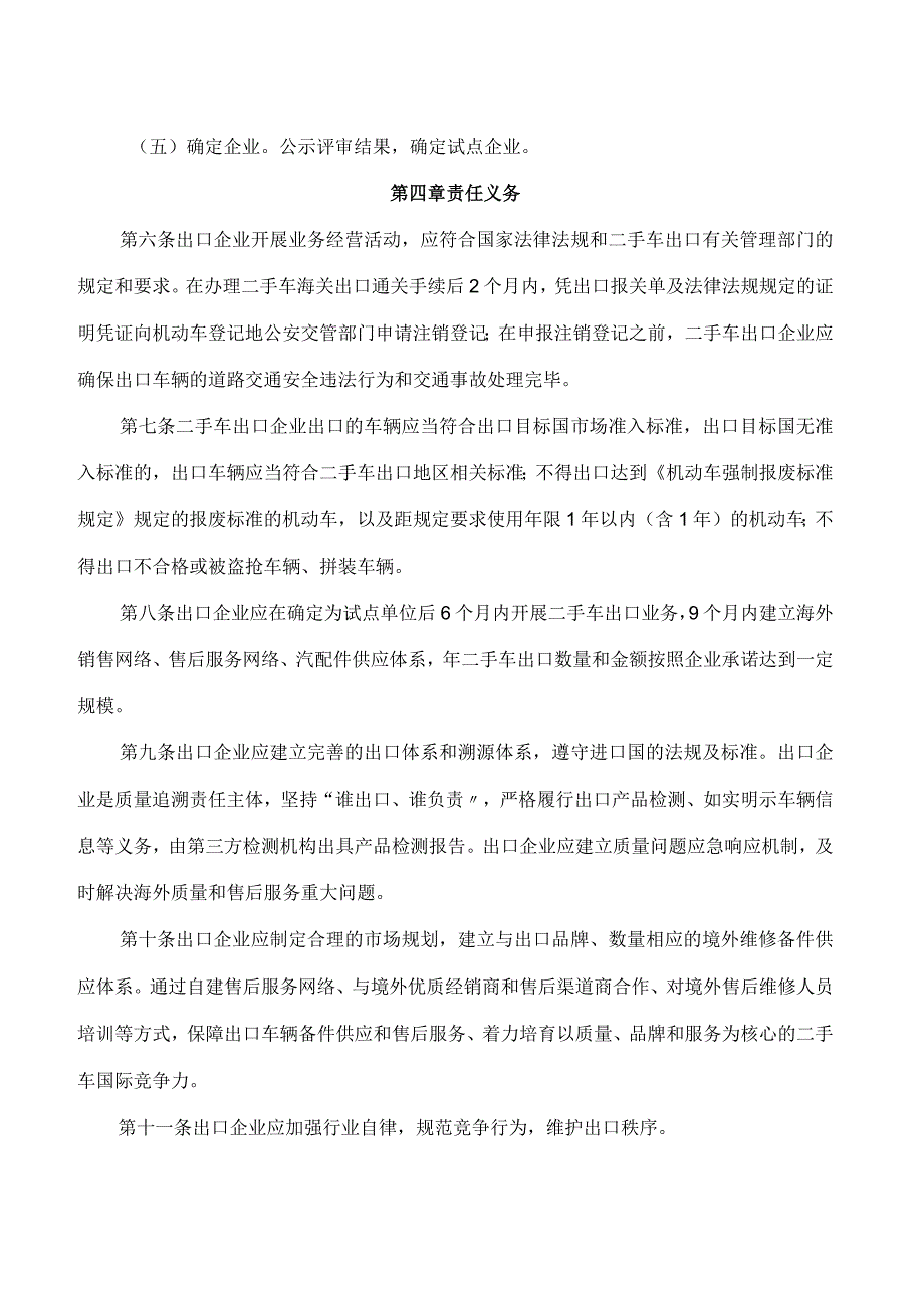 西安市商务局关于印发《西安市二手车出口企业管理试行规范》的通知.docx_第3页