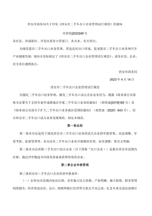 西安市商务局关于印发《西安市二手车出口企业管理试行规范》的通知.docx