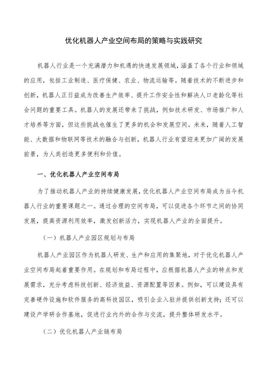 优化机器人产业空间布局的策略与实践研究.docx_第1页