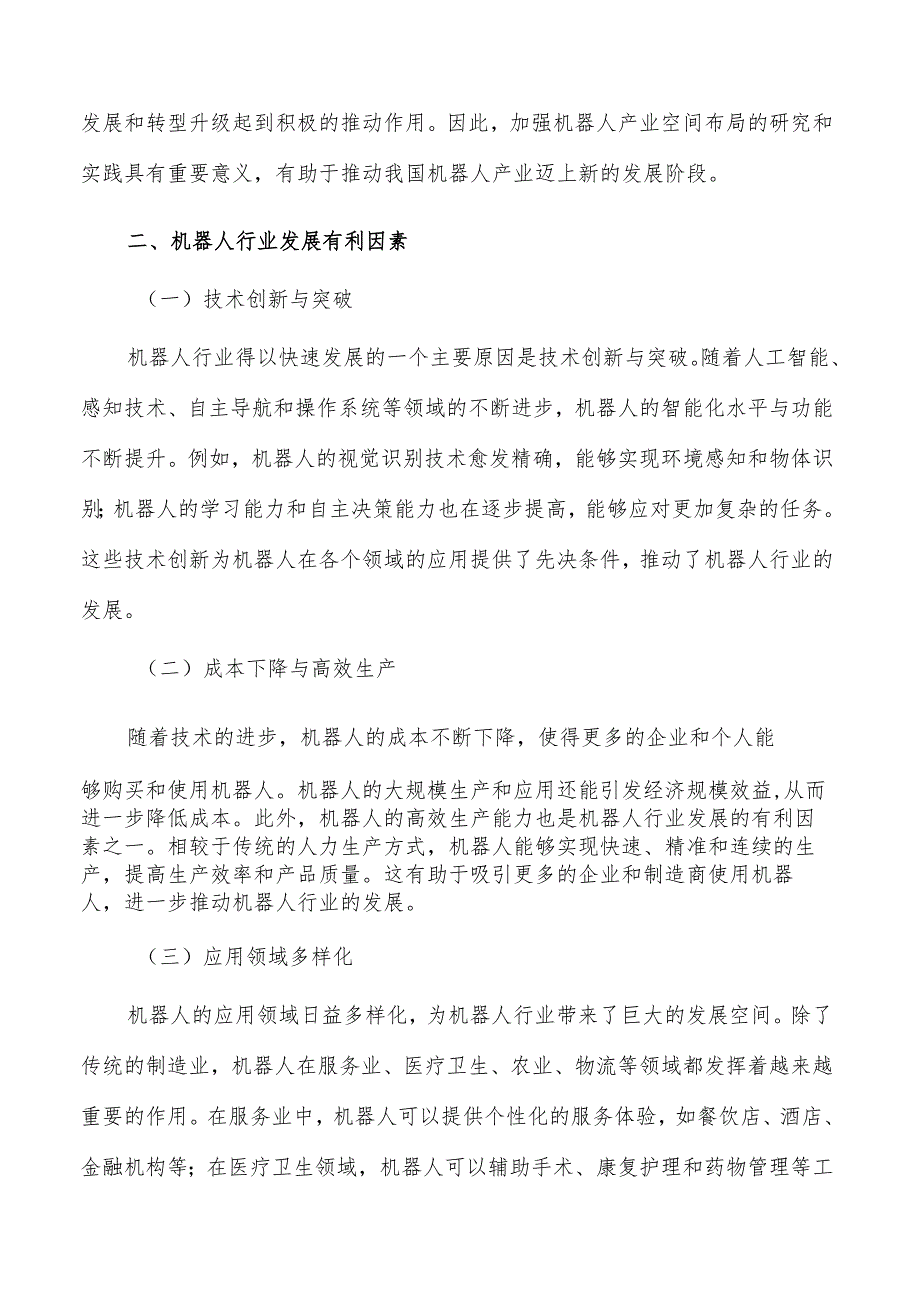 优化机器人产业空间布局的策略与实践研究.docx_第3页