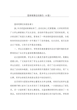 篮球观赛总结报告(6篇).docx