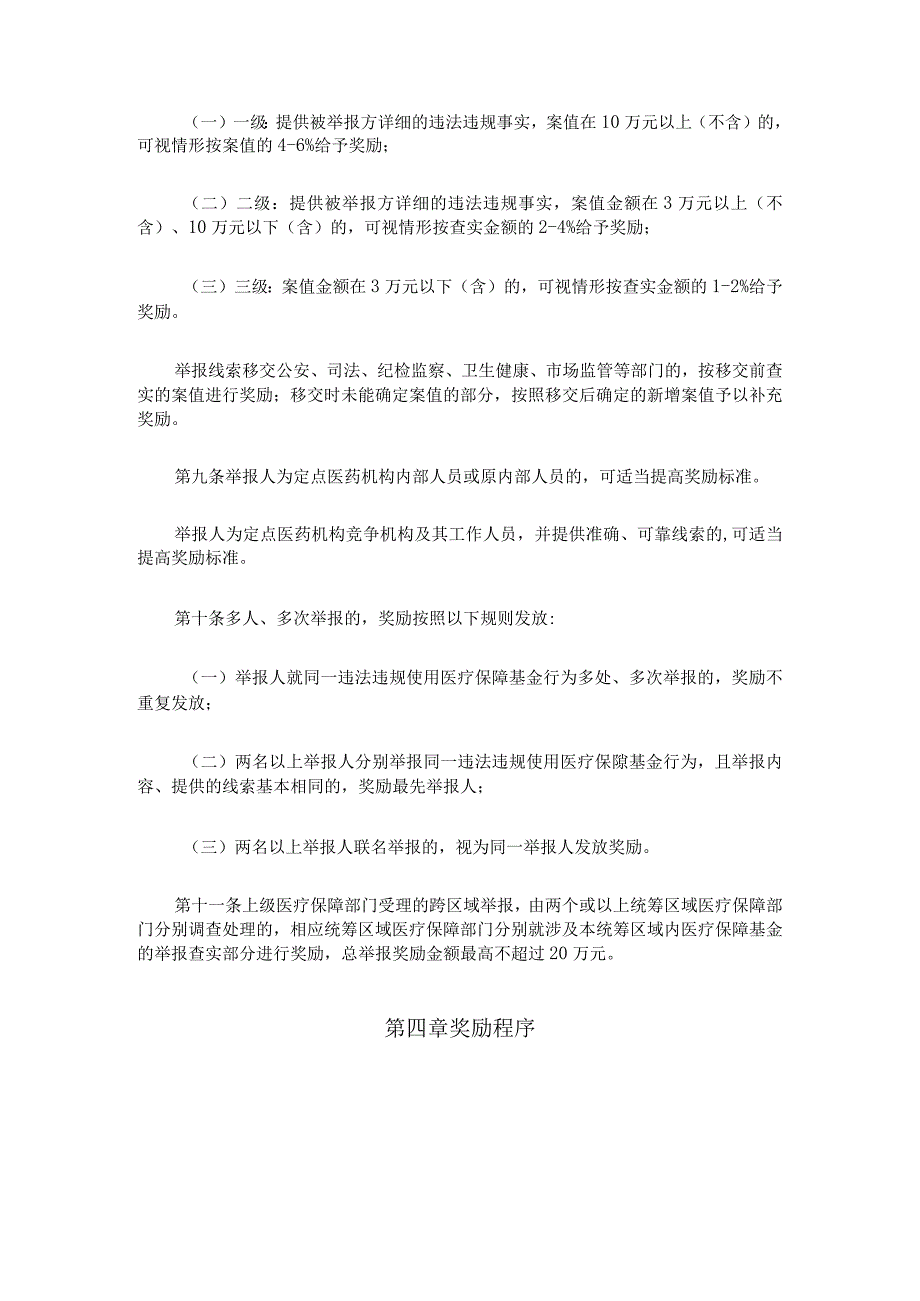 《广西违法违规使用医疗保障基金举报奖励办法实施细则》全文及解读.docx_第3页