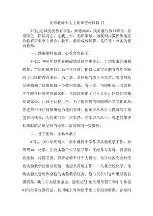 优秀教师个人主要事迹材料 篇17.docx