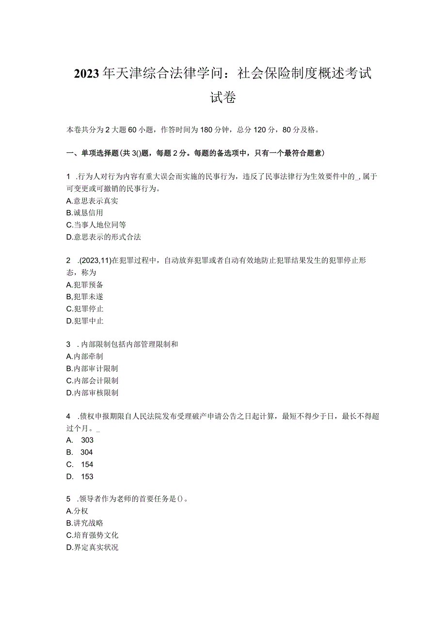 2023年天津综合法律知识：社会保险制度概述考试试卷.docx_第1页