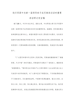 饯行同团中央新一届领导班子成员集体谈话时重要讲话研讨发言稿.docx