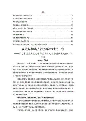 共青团十九大精神心得体会合集10篇.docx