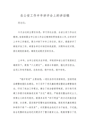 在公安工作半年讲评会上的讲话稿.docx