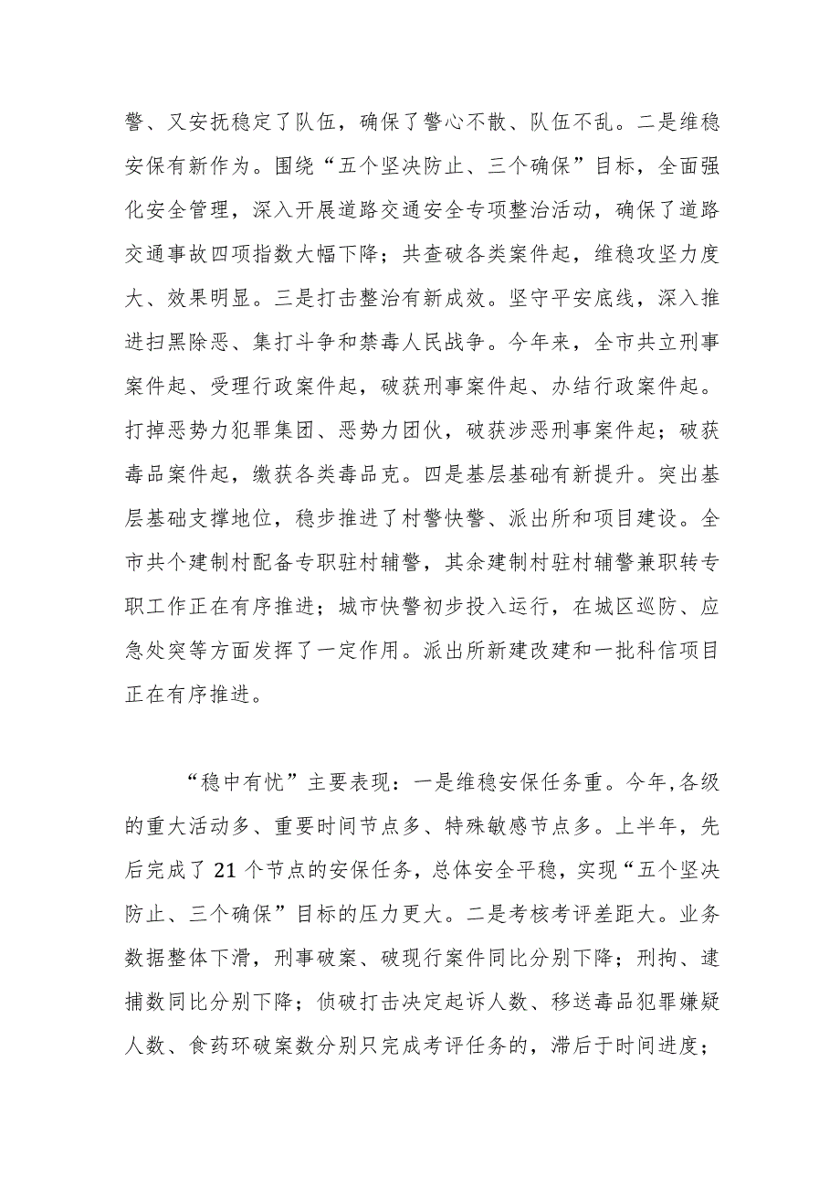 在公安工作半年讲评会上的讲话稿.docx_第2页