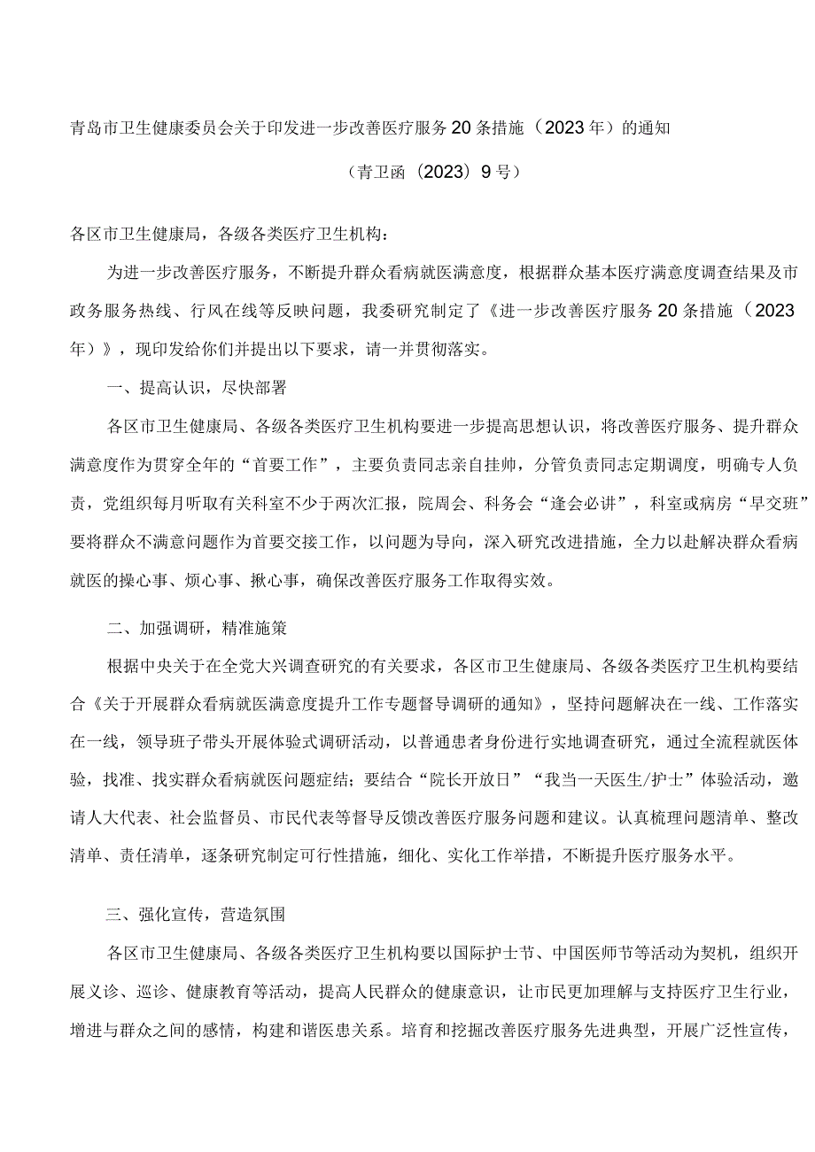 青岛市卫生健康委员会关于印发进一步改善医疗服务20条措施(2023年)的通知.docx_第1页