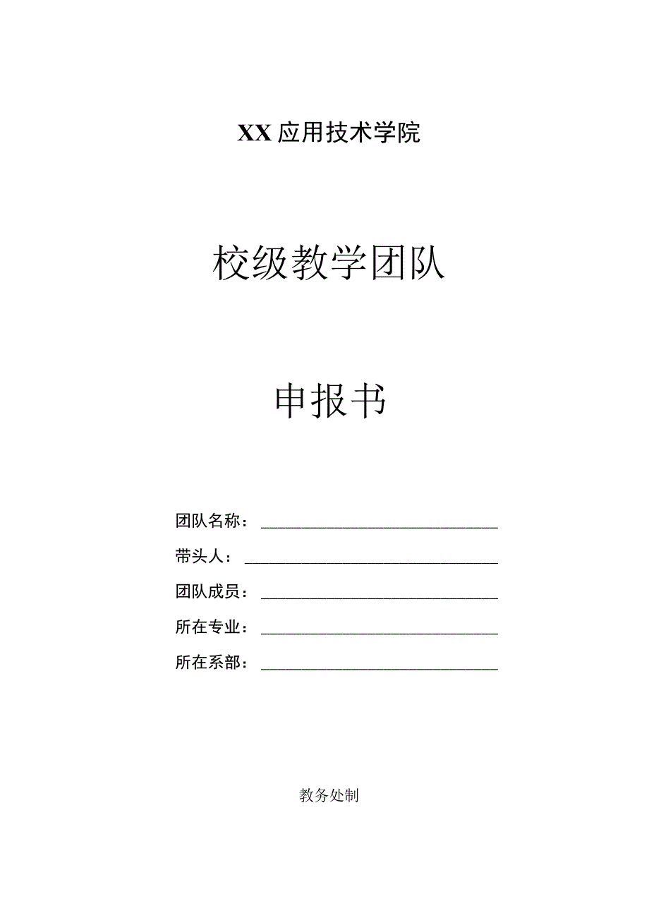 XX应用技术学院校级教学团队申报书.docx_第1页