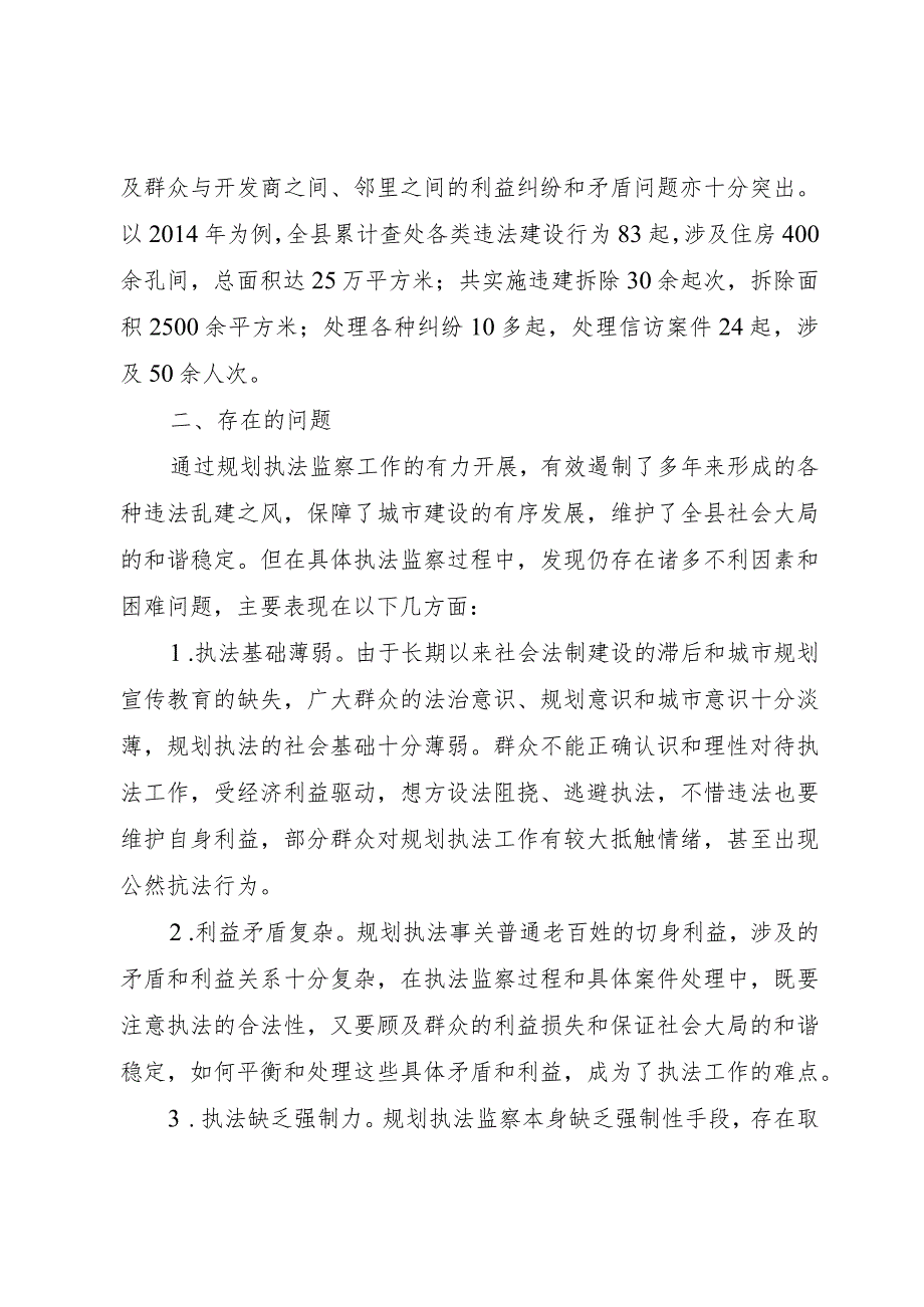 【精品文档】关于县规划执法监察工作的调研报告（整理版）.docx_第2页