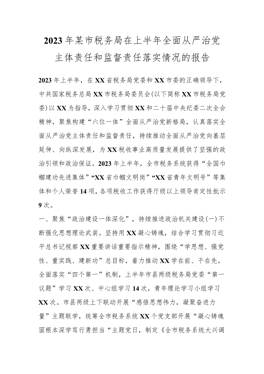 2023年某市税务局在上半年全面从严治党主体责任和监督责任落实情况的报告.docx_第1页