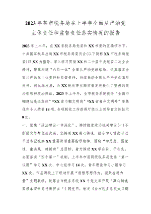 2023年某市税务局在上半年全面从严治党主体责任和监督责任落实情况的报告.docx