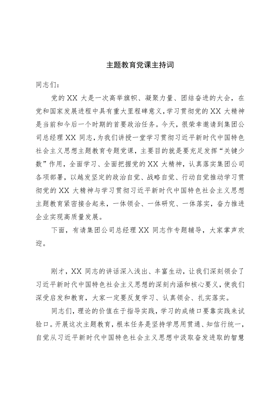 主题教育党课主持词.docx_第1页