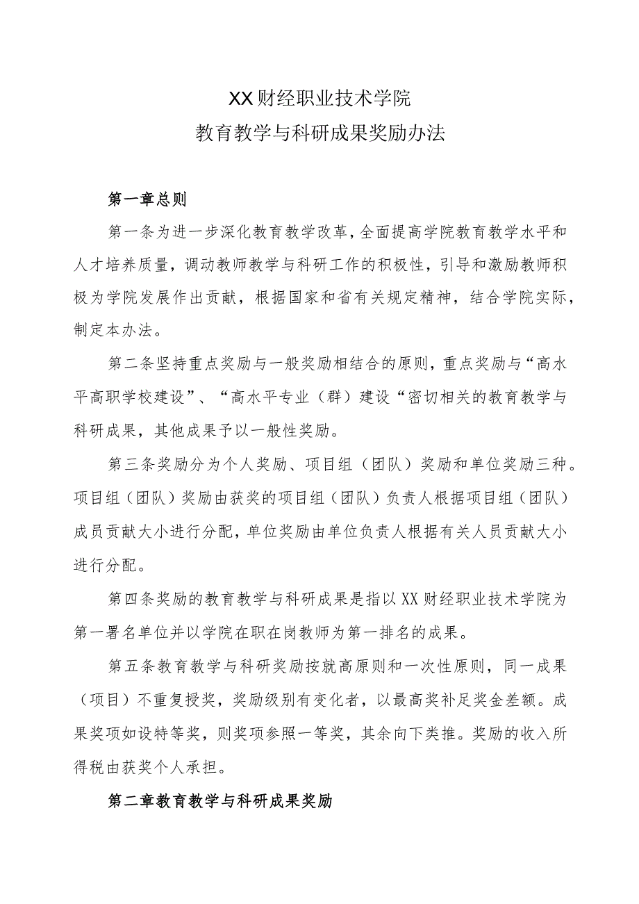 XX财经职业技术学院教育教学与科研成果奖励办法.docx_第1页